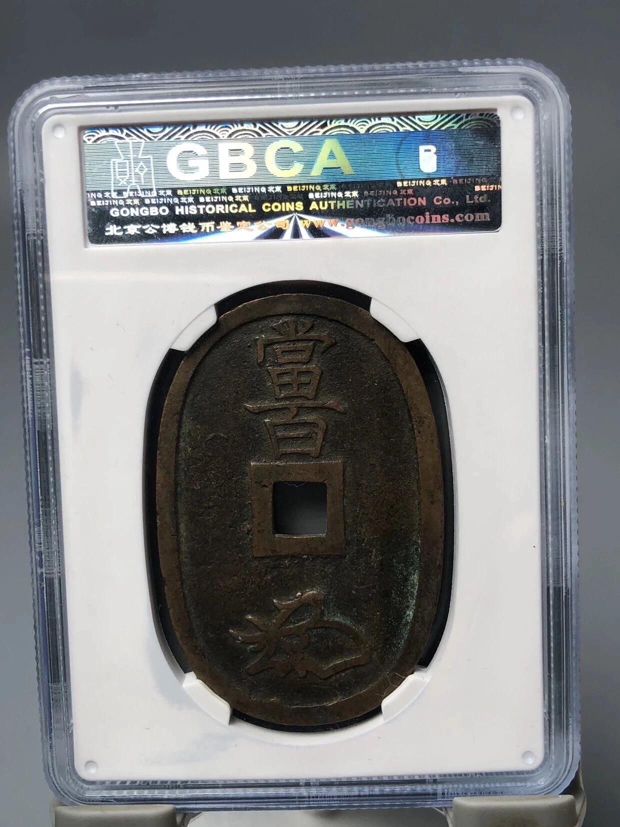 古钱币专场 公博评级天保当百