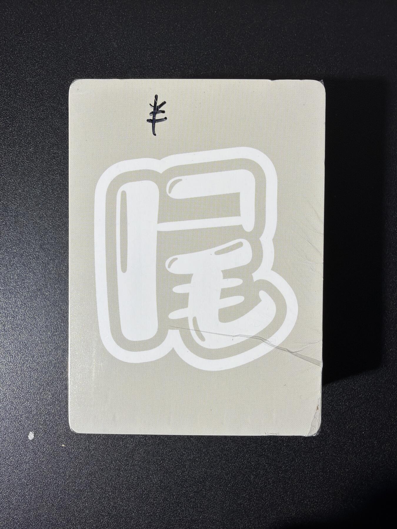 NO.26 好又多金牌大场，夯爆了的马年开门红！每周一站式配齐，方便凑单！（周6晚9点截拍，卖家免费送拍！） 【套卡】百里卡牌 华夏幽玄 半粗套卡 全新未拆