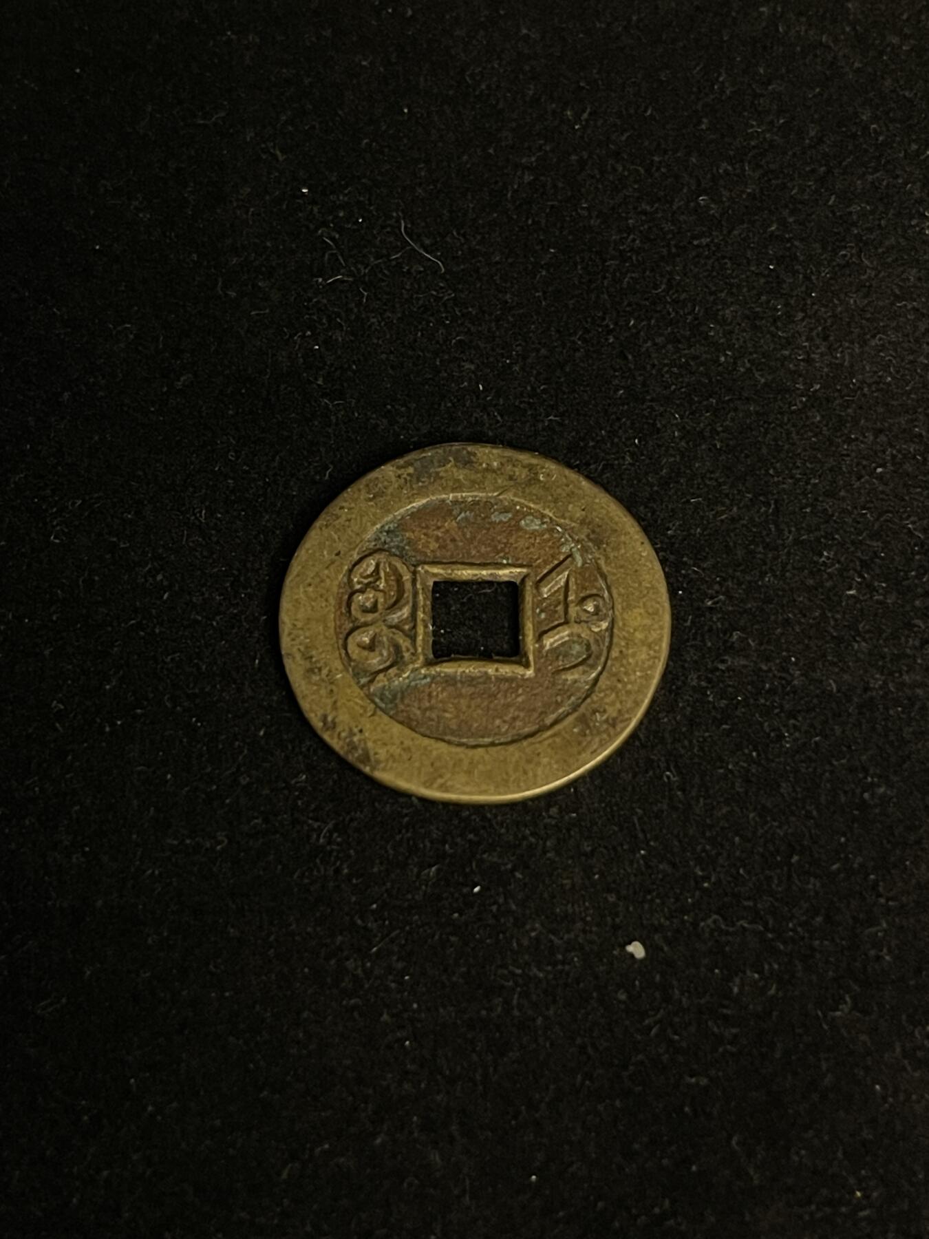 古币专场 嘉庆通宝双点通宝直部颁式