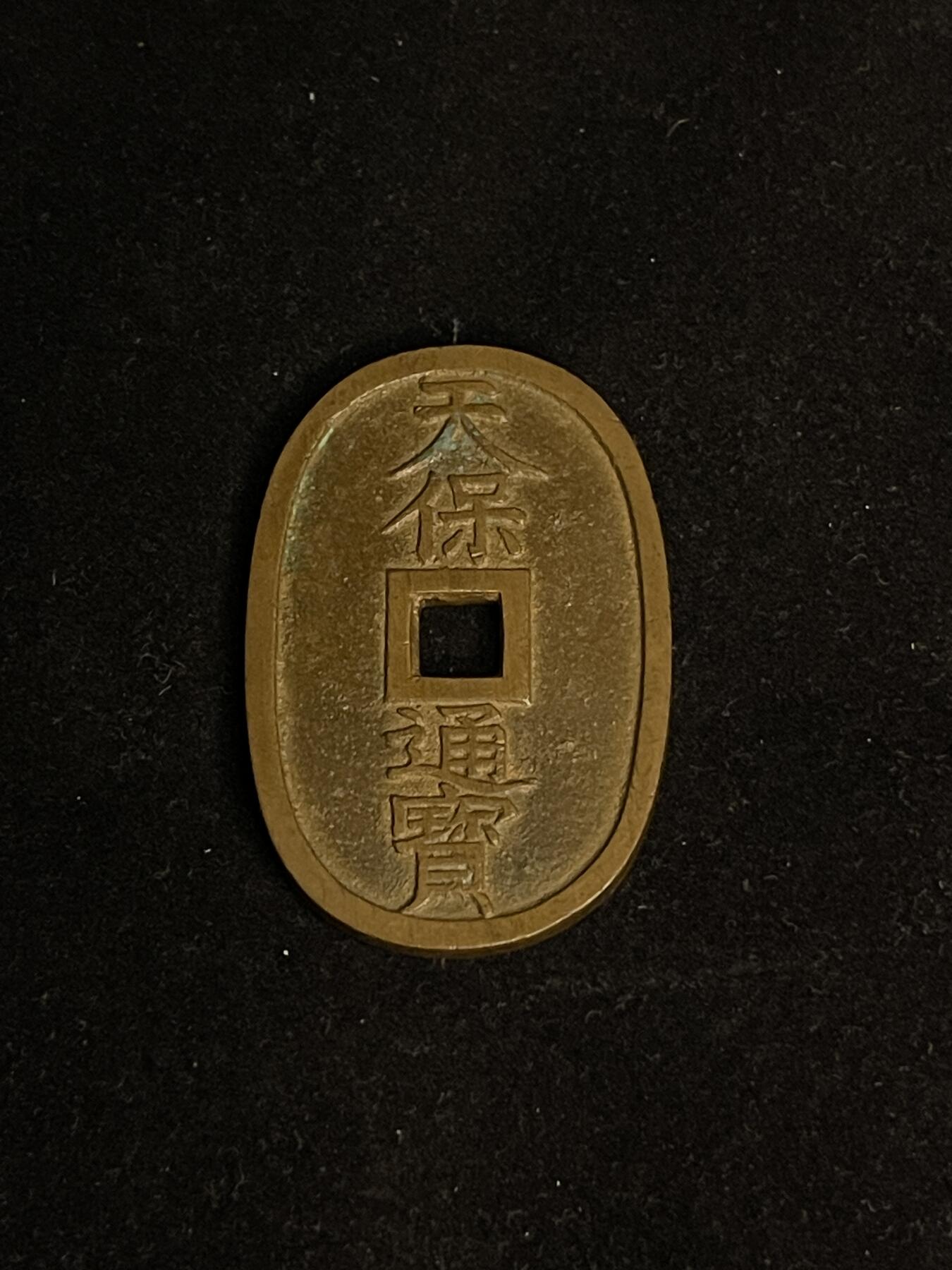 古币专场 天保通宝