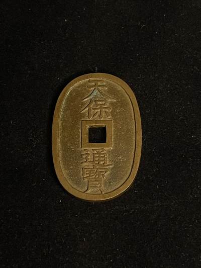 古币专场 - 天保通宝