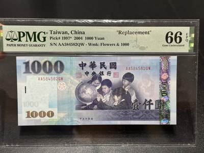 《外钞收藏家》第六百一十五期（畅拍场）（长期征集拍品、欢迎藏友们联系合作） - 2004年台湾1000元 PMG66 AA冠
