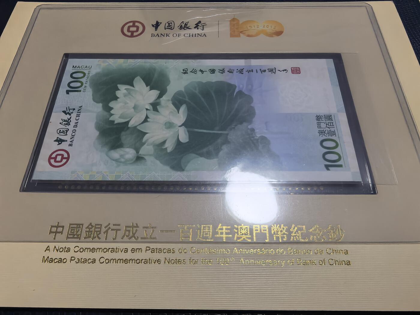 长老汇马年精选第七场拍卖 2011中国银行百周年100澳元纸币，全新原装