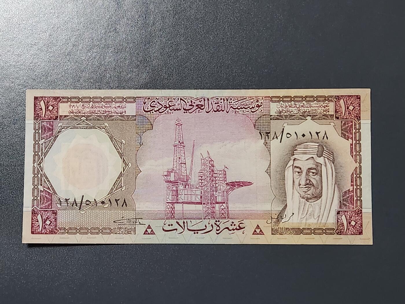 3月6号晚上8点 外国纸币自动截拍第35场 沙特阿拉伯1977年10里亚尔 近新极美