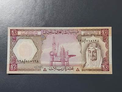 3月6号晚上8点 外国纸币自动截拍第35场 - 沙特阿拉伯1977年10里亚尔 近新极美