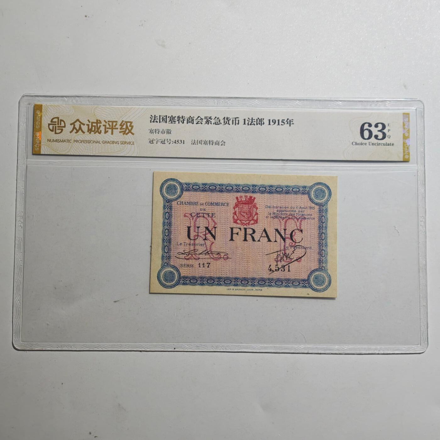 3月众诚评级邮票、符卡专场7号结束 众诚评级1915年法国紧急货币纸币