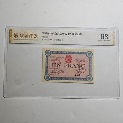3月众诚评级邮票、符卡专场7号结束 - 众诚评级1915年法国紧急货币纸币