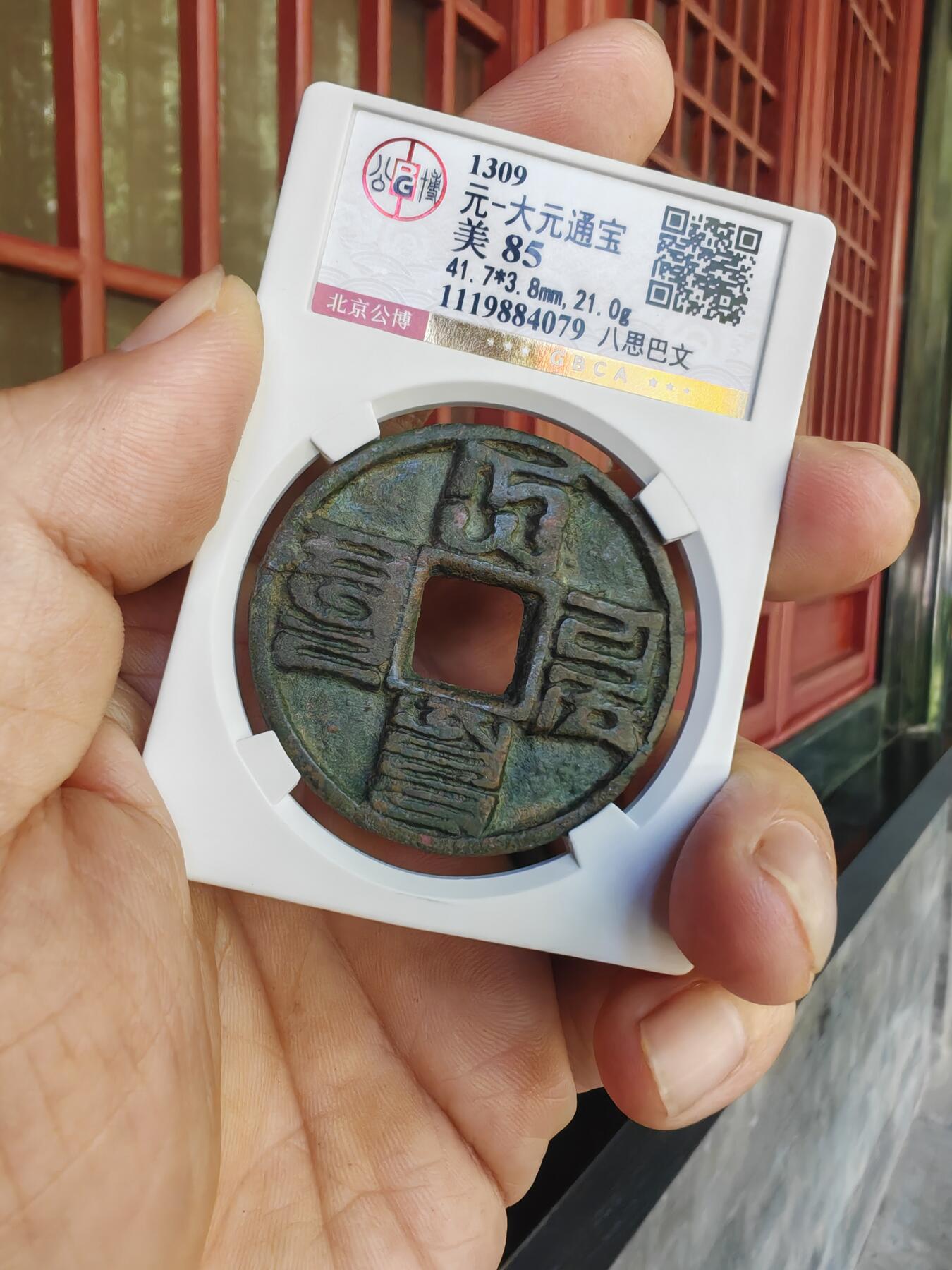 大元通宝八思巴文折十