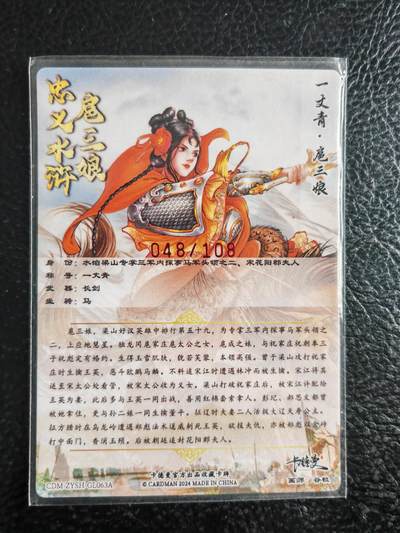 阳大大卡牌拍卖第103期（持续收拍品，周五晚上九点截拍，进群福利早知道） 【亲签63号三娘】卡德曼 忠义水浒 谷粒三娘 限编048/108