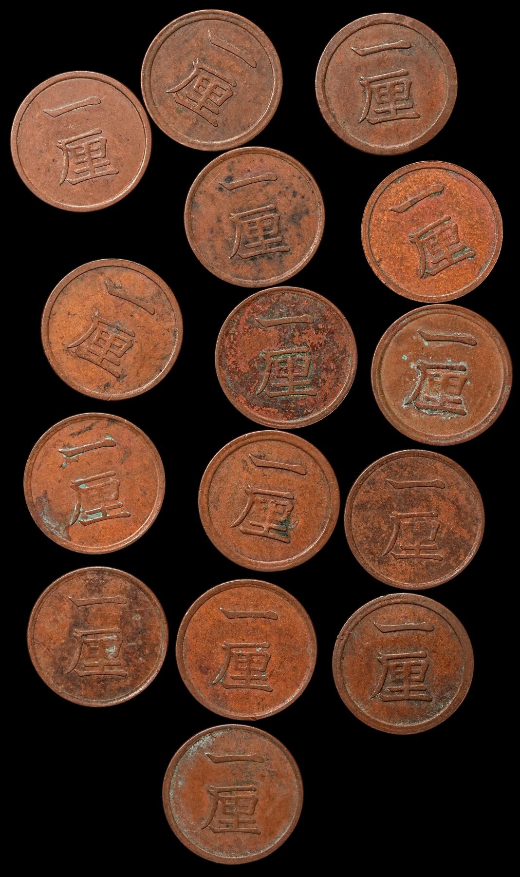 修遠堂世界钱币第106期，请看参拍说明 日本一厘铜币一组