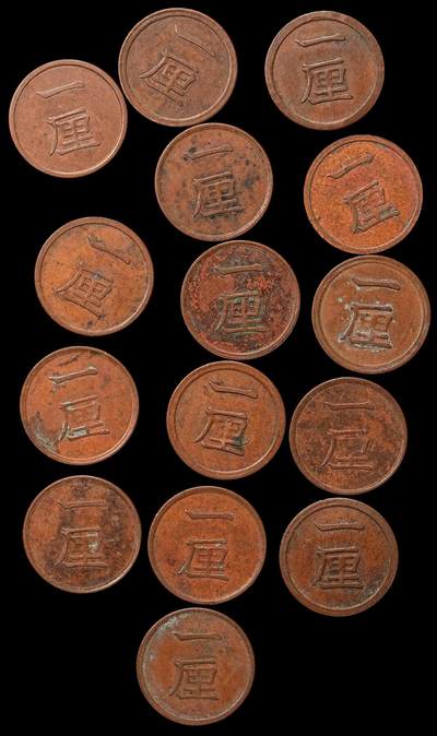 修遠堂世界钱币第106期，请看参拍说明 - 日本一厘铜币一组