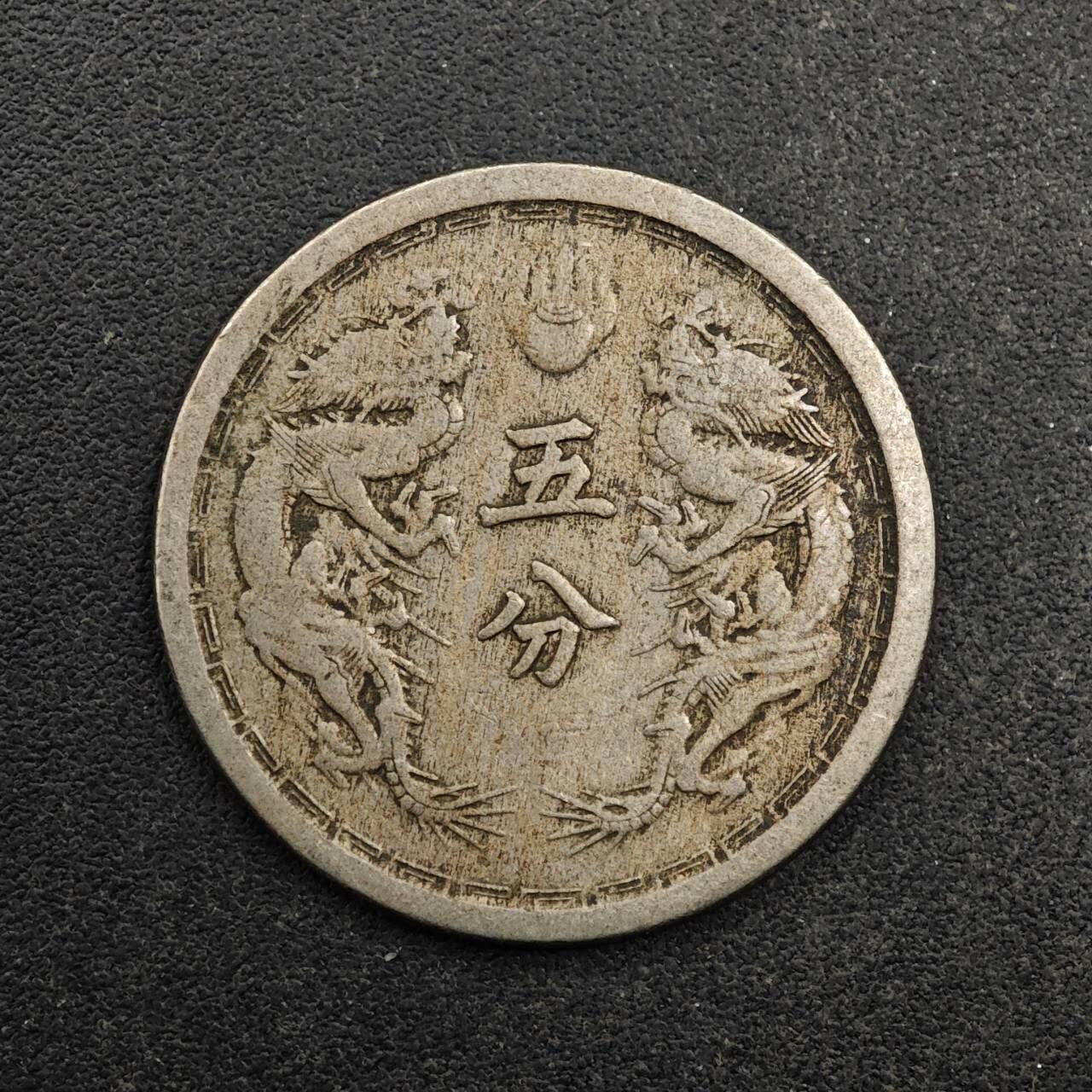 【淘币小摊】实时拍第八百七十七拍   散币场    每周一统一发货 大满洲国大同三年五分镍币