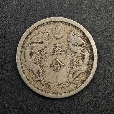 【淘币小摊】实时拍第八百七十七拍   散币场    每周一统一发货 - 大满洲国大同三年五分镍币