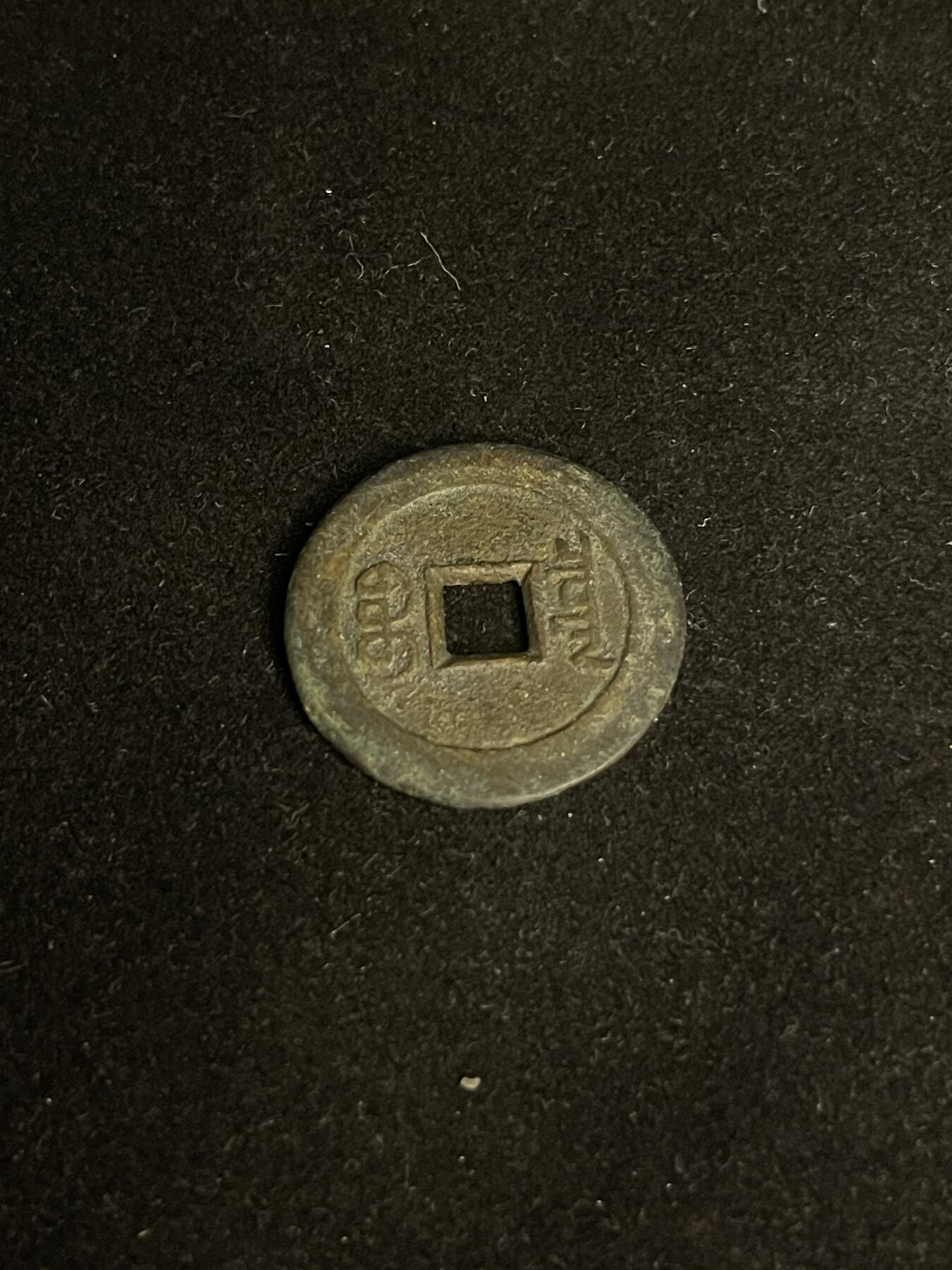 古币专场 道光通宝双点通宝泉部颁式大样