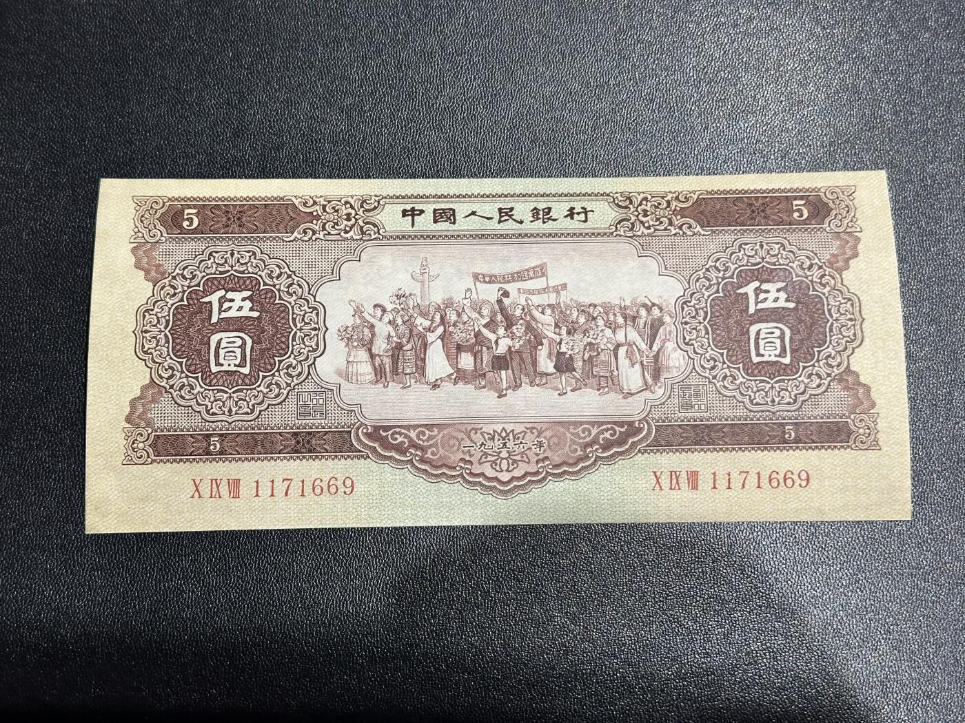 《外钞收藏家》第六百一十五期（畅拍场）（长期征集拍品、欢迎藏友们联系合作） 1956年二版人民币 黄五元 UNC- 有斑