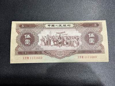 《外钞收藏家》第六百一十五期（畅拍场）（长期征集拍品、欢迎藏友们联系合作） - 1956年二版人民币 黄五元 UNC- 有斑
