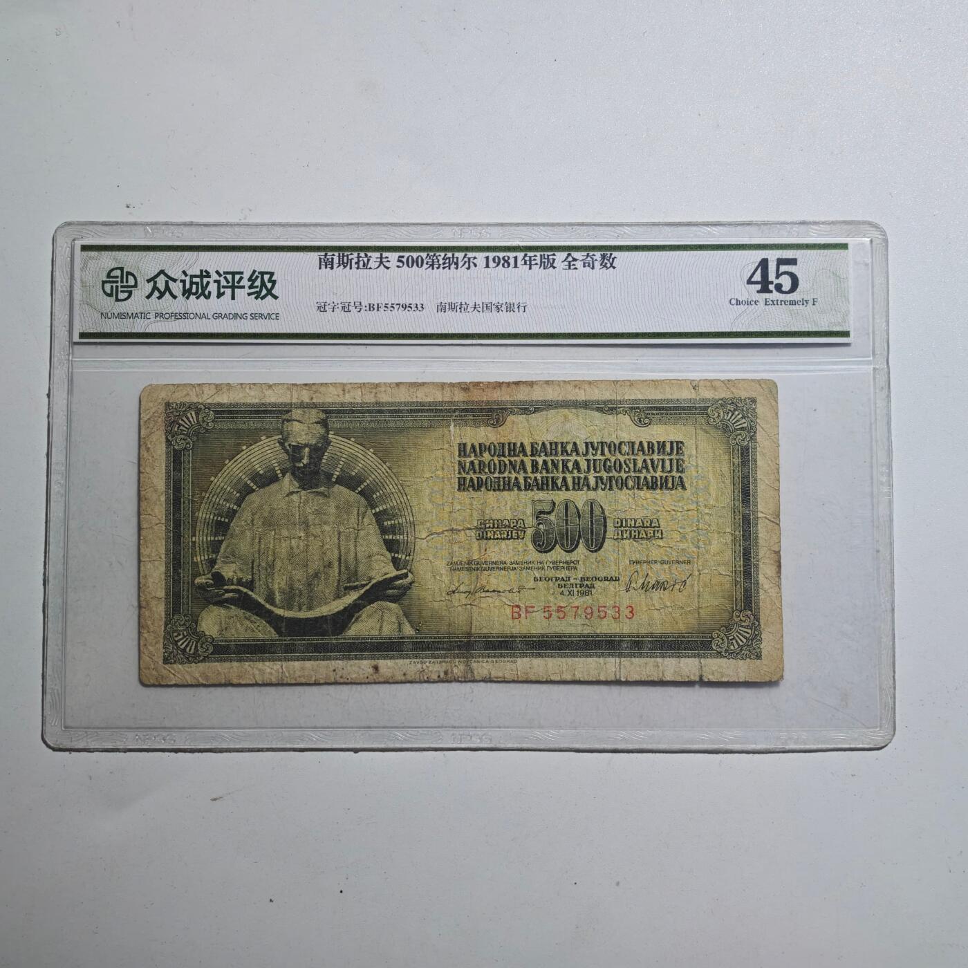 3月众诚评级邮票、符卡专场7号结束 众诚评级 南斯拉夫500第纳尔 早期纸币