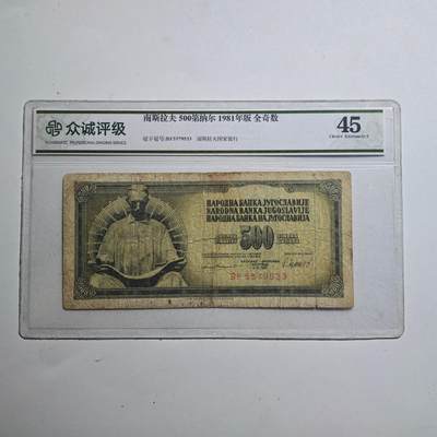 3月众诚评级邮票、符卡专场7号结束 - 众诚评级 南斯拉夫500第纳尔 早期纸币