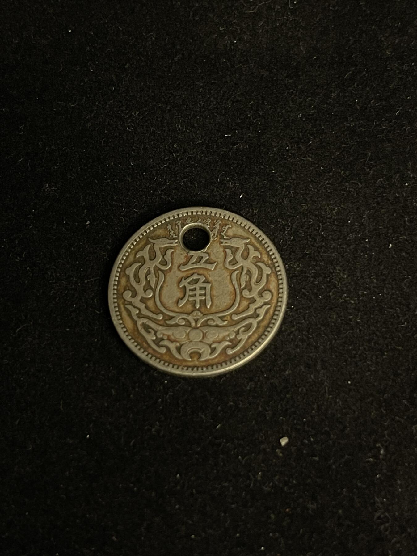 古币专场 蒙疆银行五角