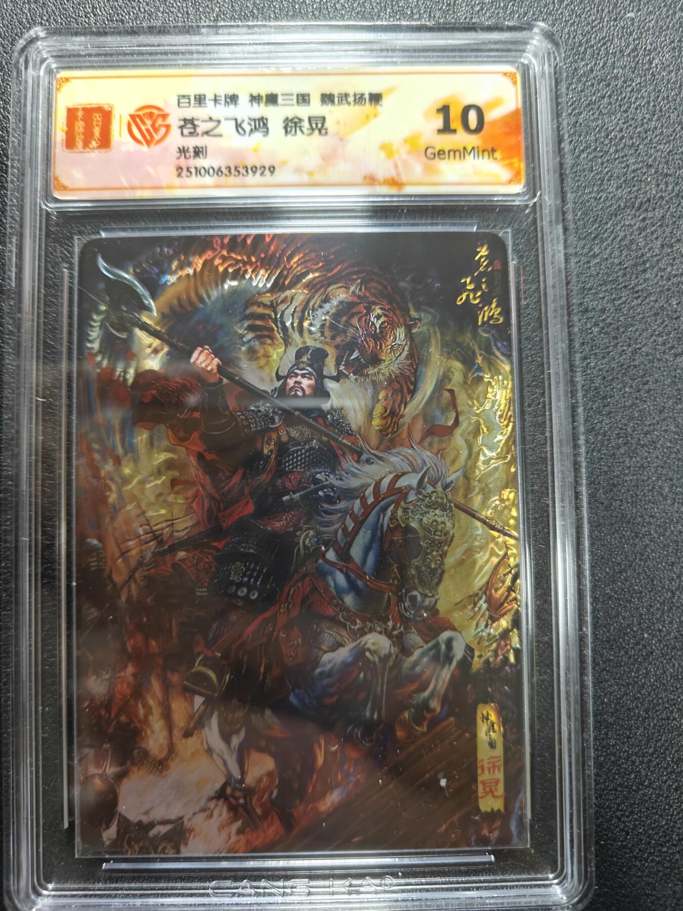 天玑星卡拍第177期《3.9周一截拍》持续收拍收评中 满赠卡需备注 百里卡牌 神魔三国 魏武扬鞭 苍之飞鸿 徐晃 光刻 CCG10