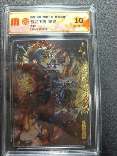 天玑星卡拍第177期《3.9周一截拍》持续收拍收评中 满赠卡需备注 - 百里卡牌 神魔三国 魏武扬鞭 苍之飞鸿 徐晃 光刻 CCG10