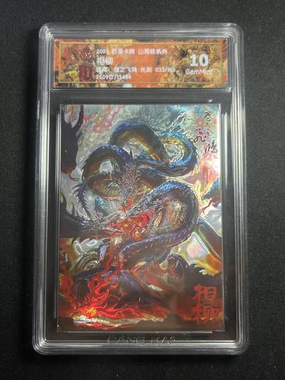 欢迎送拍、零成本上架，释放现金流，合理分配上拍卡品 - 【33/105光刻】苍之飞鸿 相柳 10g 百里卡牌&山海经