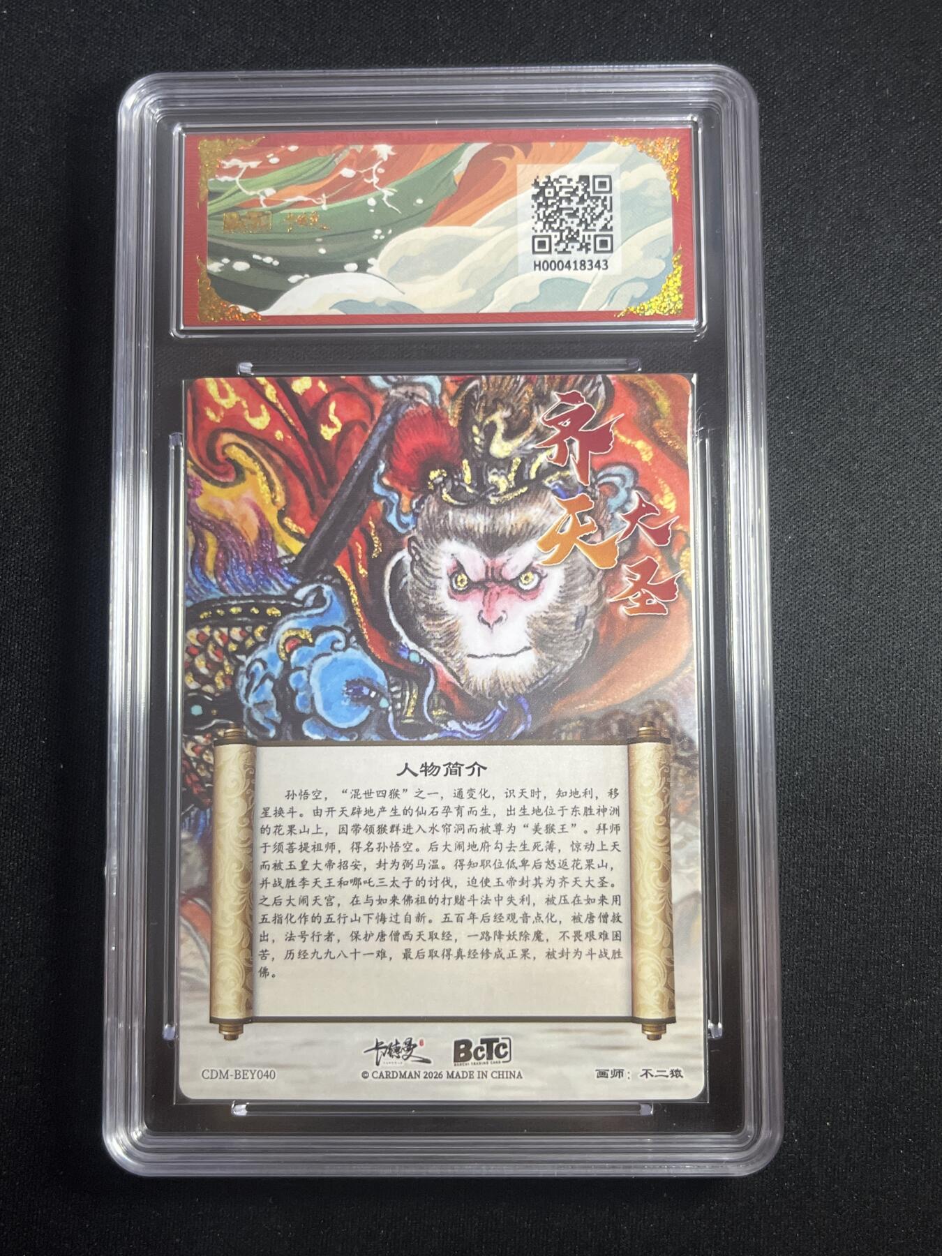 欢迎送拍、零成本上架，释放现金流，合理分配上拍卡品 【折光】不二猿 齐天大圣 10星 卡德曼&西游