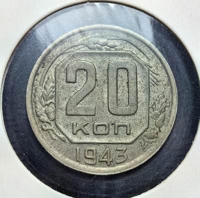 外国优质老铜币银币苏联纪念章，每周六晚九点倒数截拍，满百包邮可寄存，持续收拍 - 苏联1943年20戈比，发行于卫国战争最艰难阶段。因金属紧缺，铸币大幅缩减以保障军工，硬币沿用战前国徽与面值设计，是战时经济与资源调配的实物见证，承载着苏联反法西斯斗争的历史印记。