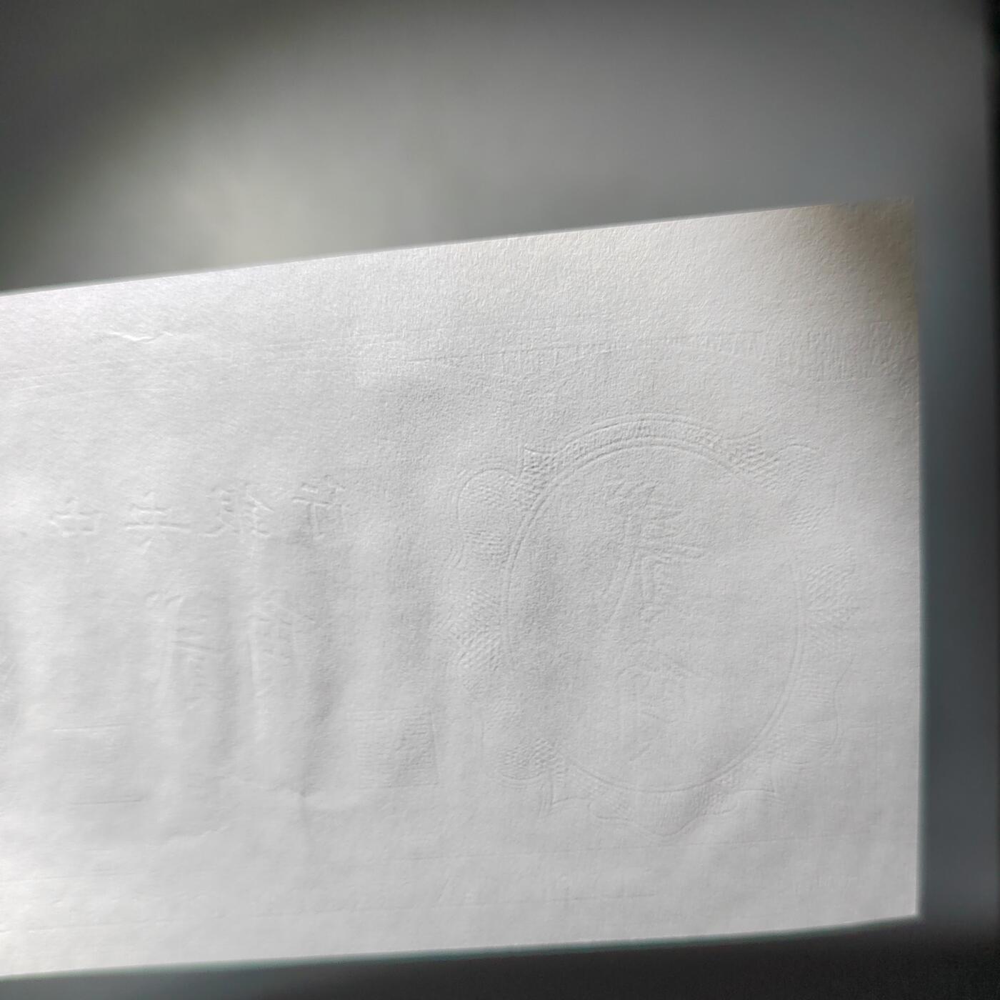 PCAI钱币  7-770  钱币纪念章邮票小专场 中央银行贰角  测试样钞