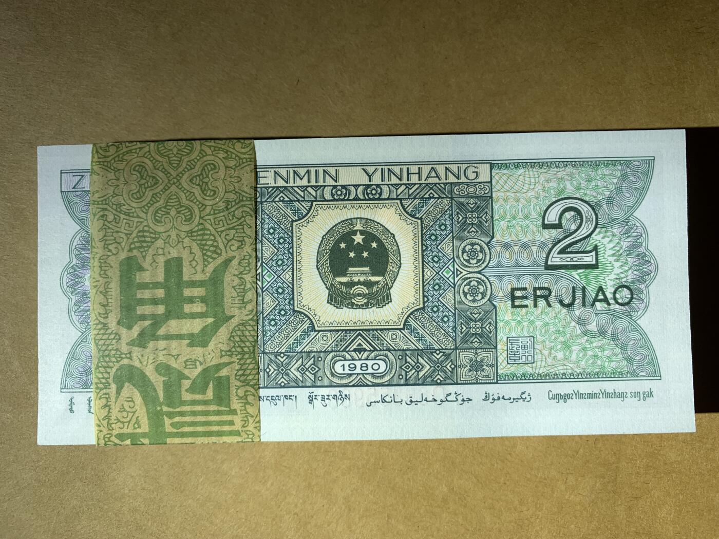 【礼羽收藏】🌏世界钱币拍卖第131期 【TO66355801】1980年中国第四版二角纸币 百连号 无47尾888 豹子号 带刀币盒