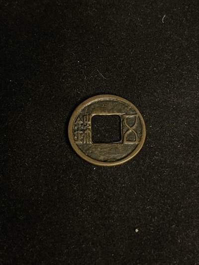 古币专场 - 五铢传世孰美