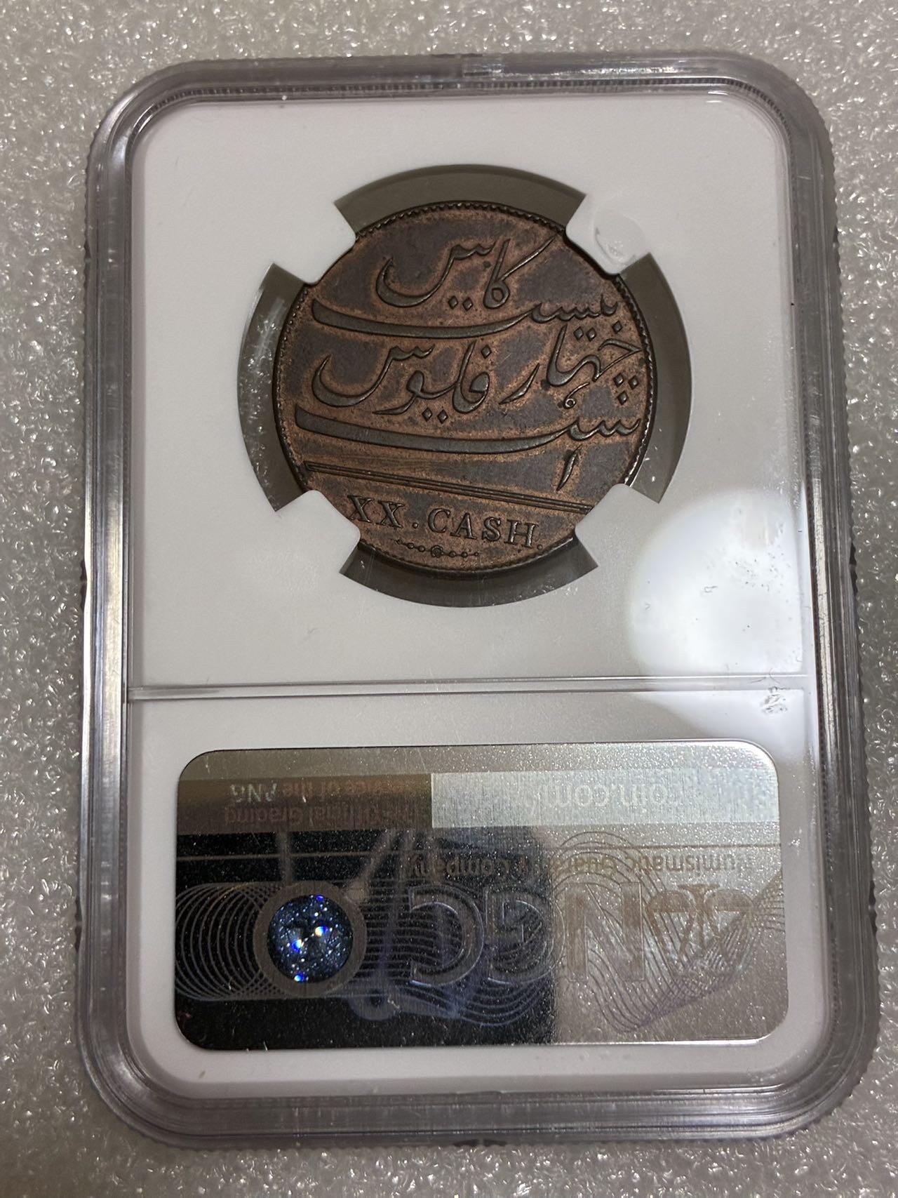 NGC AUD 东印度 马德拉斯 1803年 20CASH 铜币