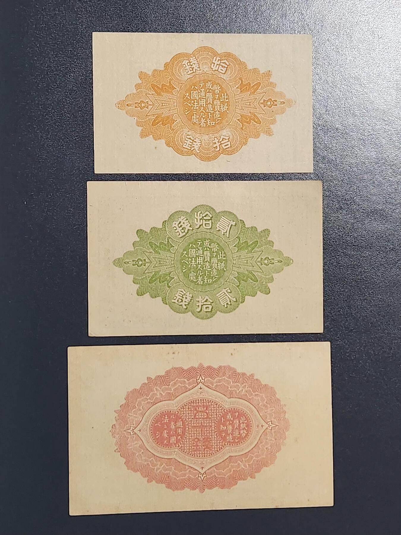 3月6号晚上8点 外国纸币自动截拍第35场 大正小额10-20-50钱 近新极美品一套