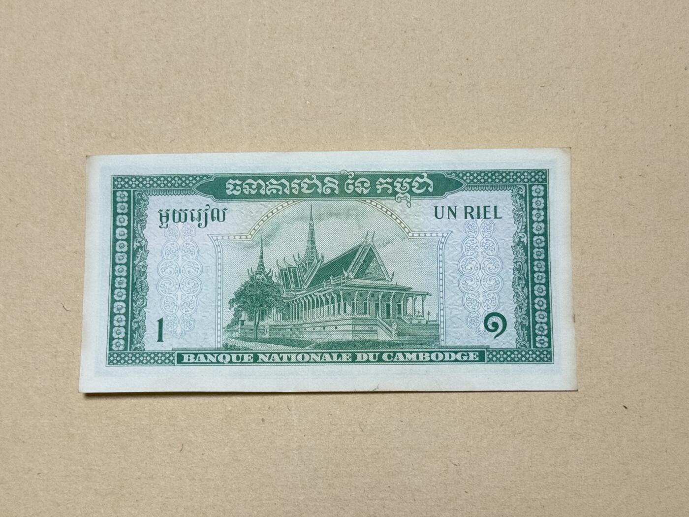 韵星假日钱币拍卖第3期 -- Rimey Holidays Coins & Banknotes Auction 3 柬埔寨王国（56-72）1瑞尔 8品