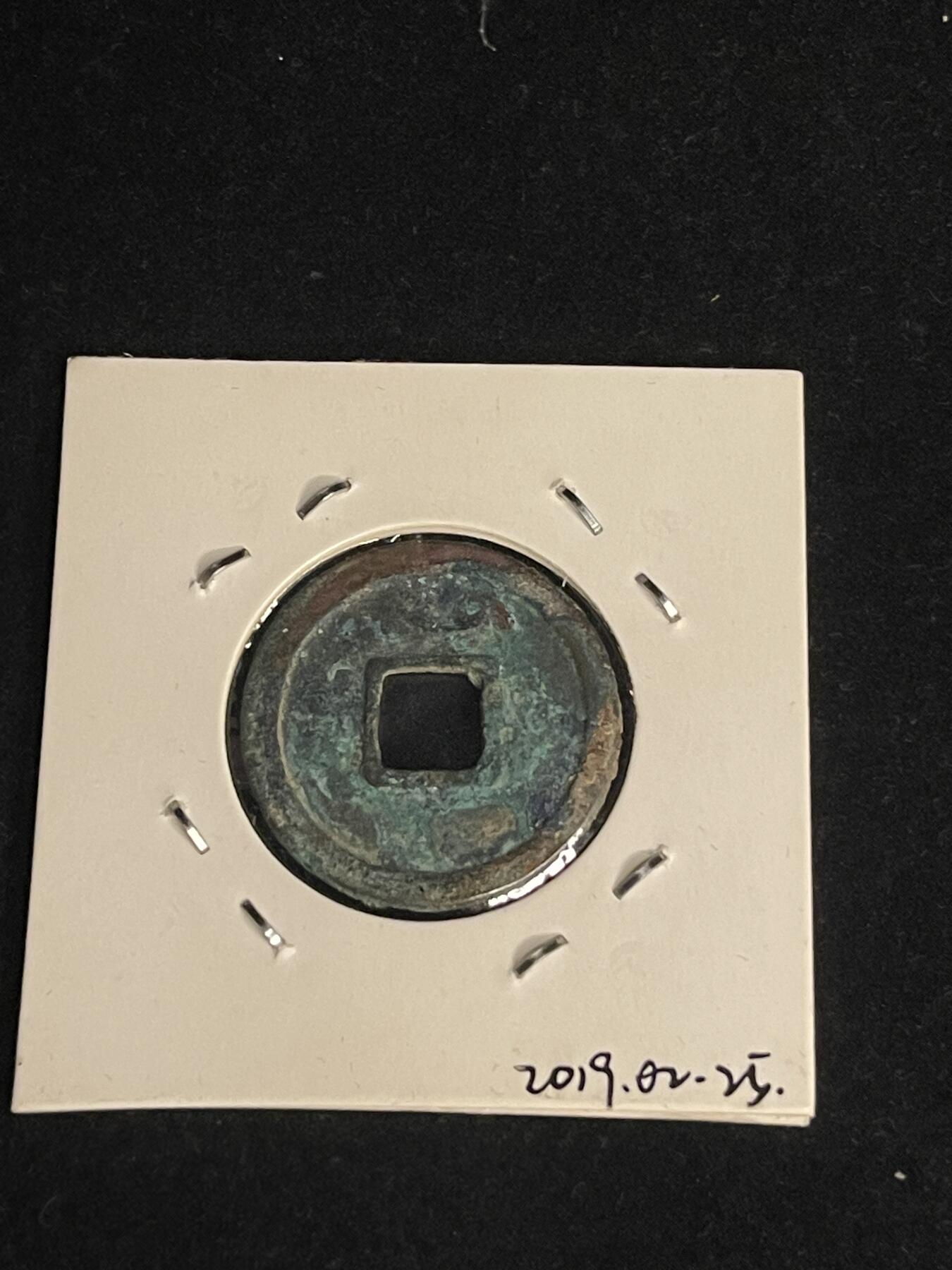 古币专场 开元通宝上仰月