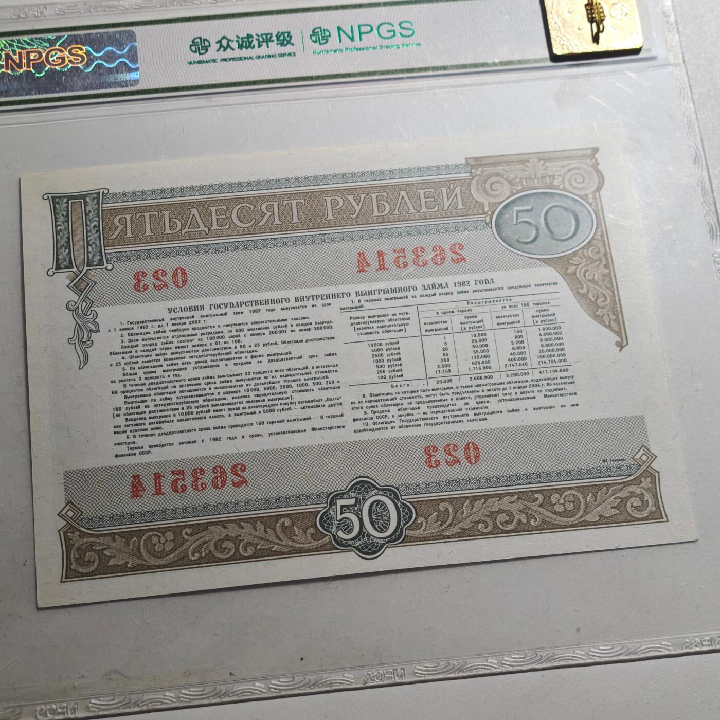 3月众诚评级邮票、符卡专场7号结束 众诚评级1982年苏联50卢布国债券