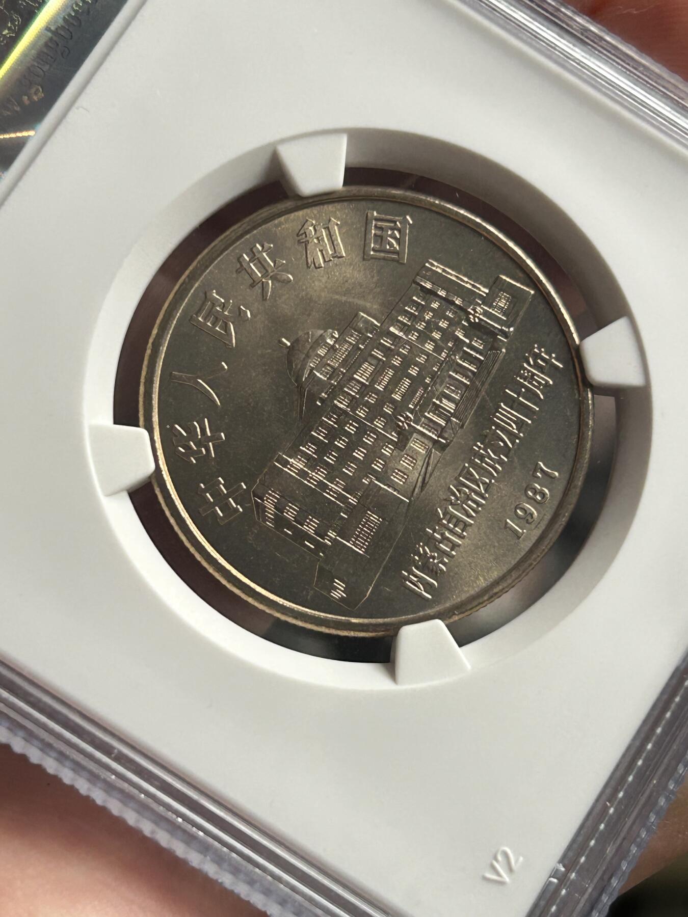 公博MS68～内蒙古成立40周年纪念币