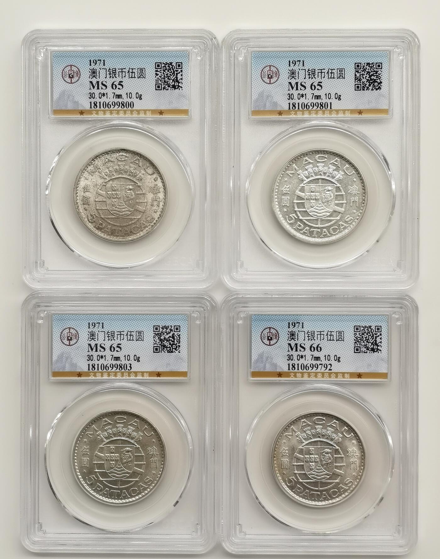 博洋堂世界钱币拍卖第163期（全场包邮） 公博 MS65/66 澳门1971年伍圆银币一组4枚
