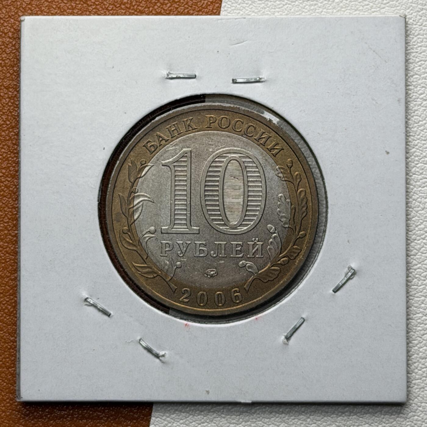 ＜星葵🌻钱币社＞硬币场·第71期·3月10日发货 俄罗斯2006年俄罗斯联邦· 滨海边疆区10卢布双金属纪念币