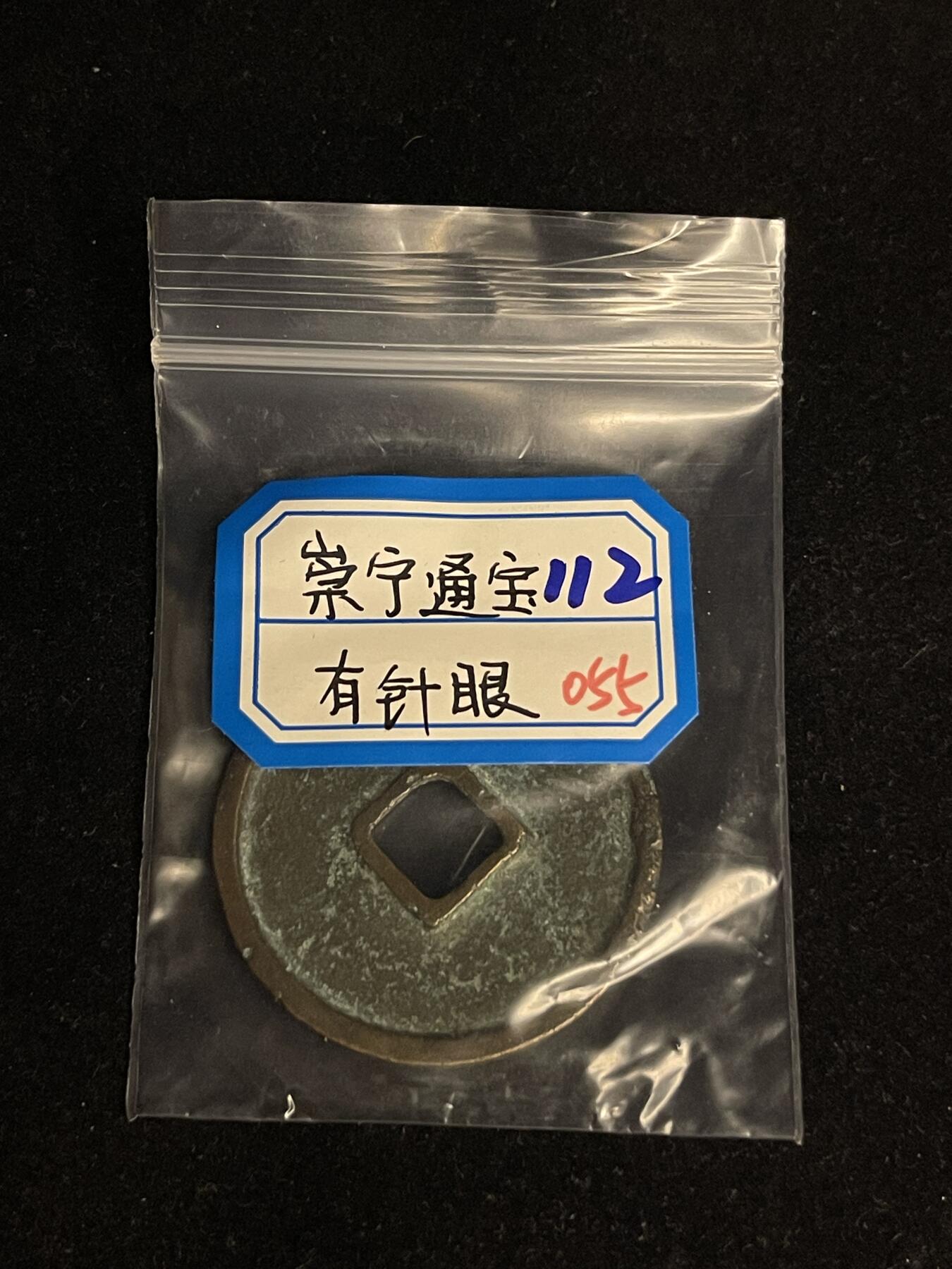 古币专场 崇宁通宝