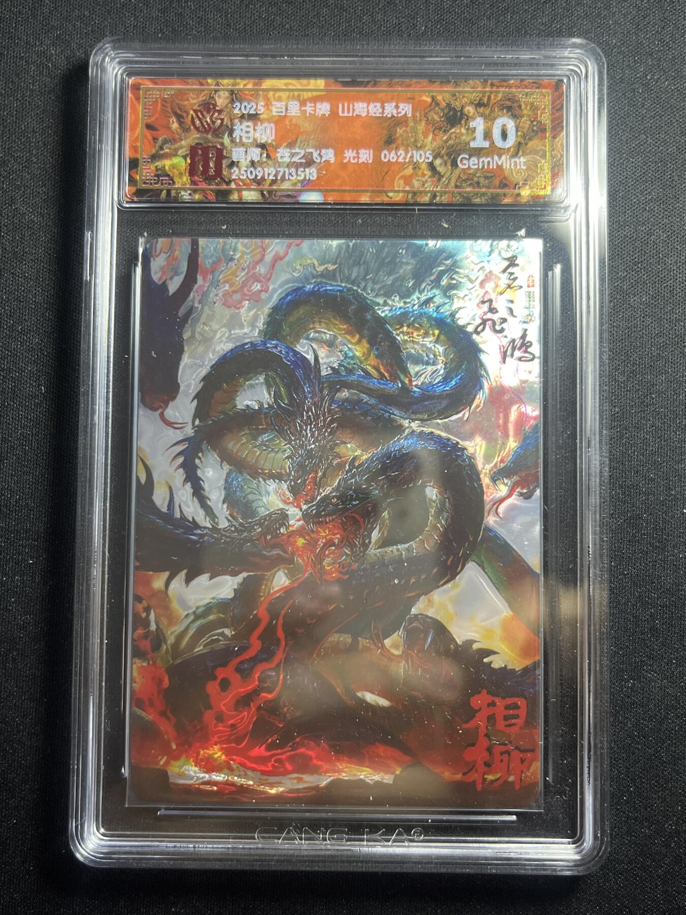 欢迎送拍、零成本上架，释放现金流，合理分配上拍卡品 【62/105光刻】苍之飞鸿 相柳 10g  百里卡牌&山海经
