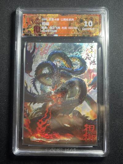 欢迎送拍、零成本上架，释放现金流，合理分配上拍卡品 - 【62/105光刻】苍之飞鸿 相柳 10g  百里卡牌&山海经