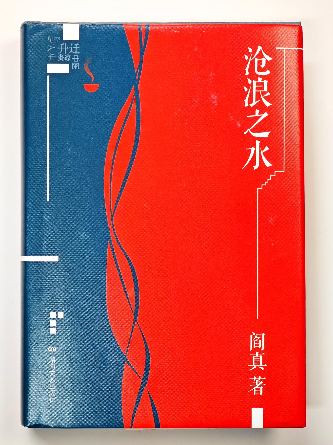 白泽拍卖卡牌手绘专场第33期（去岁千般皆如愿 今年万事定称心） 2025 湖南文艺出版社 沧浪之水 阎真著 图书  阎真首页签题 高山仰止 景行行之