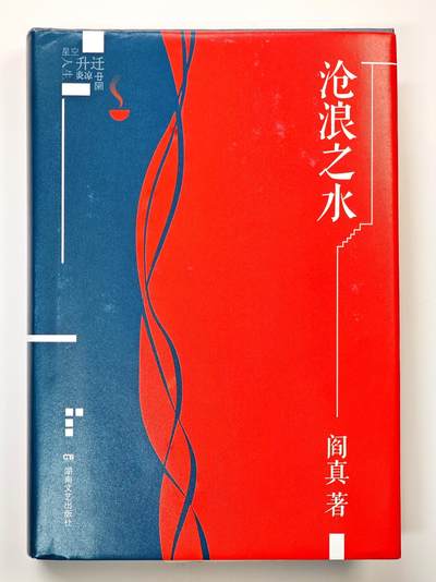白泽拍卖卡牌手绘专场第33期（去岁千般皆如愿 今年万事定称心） - 2025 湖南文艺出版社 沧浪之水 阎真著 图书  阎真首页签题 高山仰止 景行行之