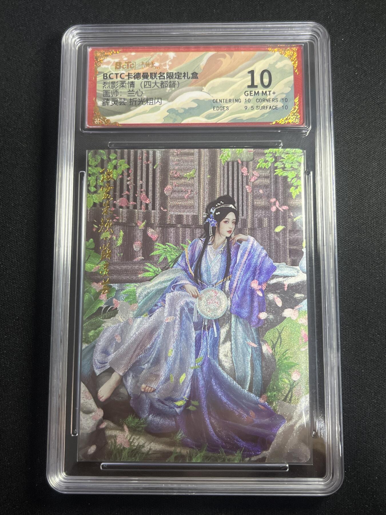 欢迎送拍、零成本上架，释放现金流，合理分配上拍卡品 【折光】兰心 薛灵芸 10 卡德曼&三国