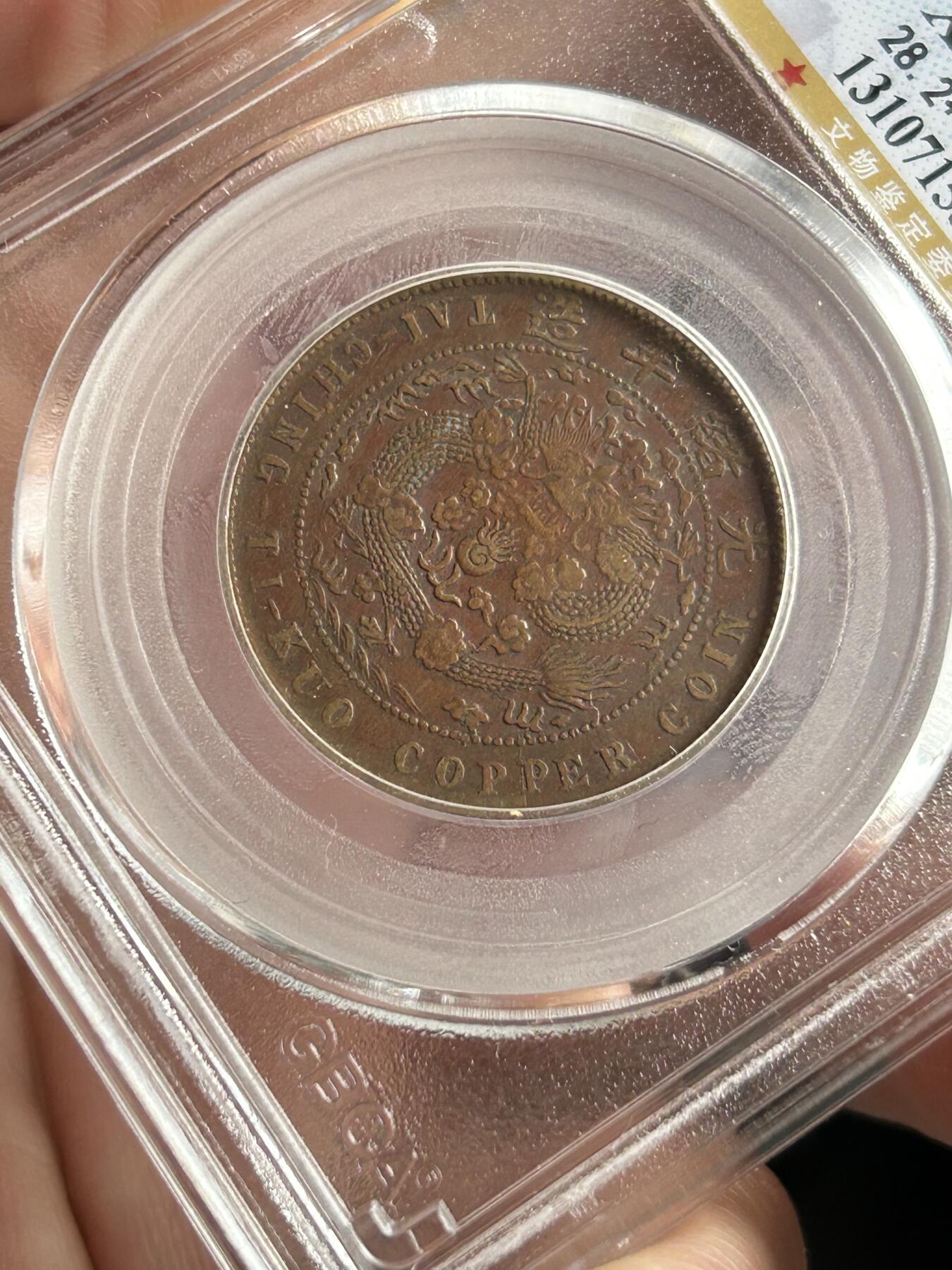 公博XF45～大清铜币乙巳十文