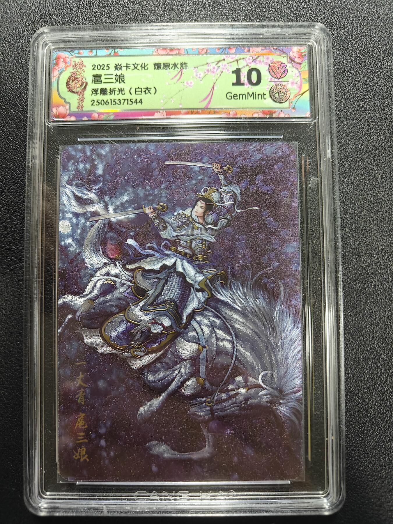 天玑星卡拍第177期《3.9周一截拍》持续收拍收评中 满赠卡需备注 焱卡文化 燎原水浒 扈三娘 浮雕折光 白衣 CCG10