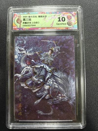 天玑星卡拍第177期《3.9周一截拍》持续收拍收评中 满赠卡需备注 - 焱卡文化 燎原水浒 扈三娘 浮雕折光 白衣 CCG10