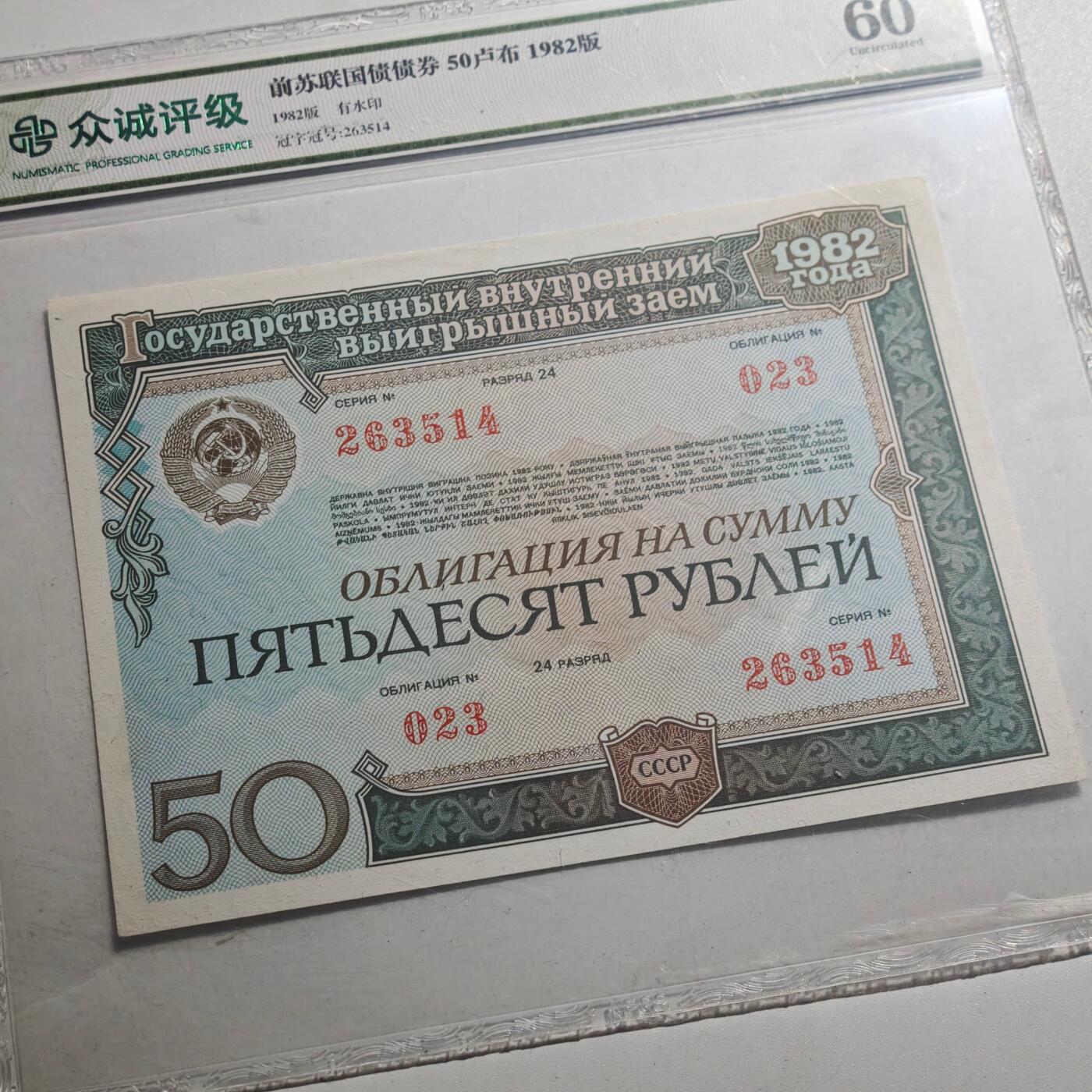 3月众诚评级邮票、符卡专场7号结束 众诚评级1982年苏联50卢布国债券