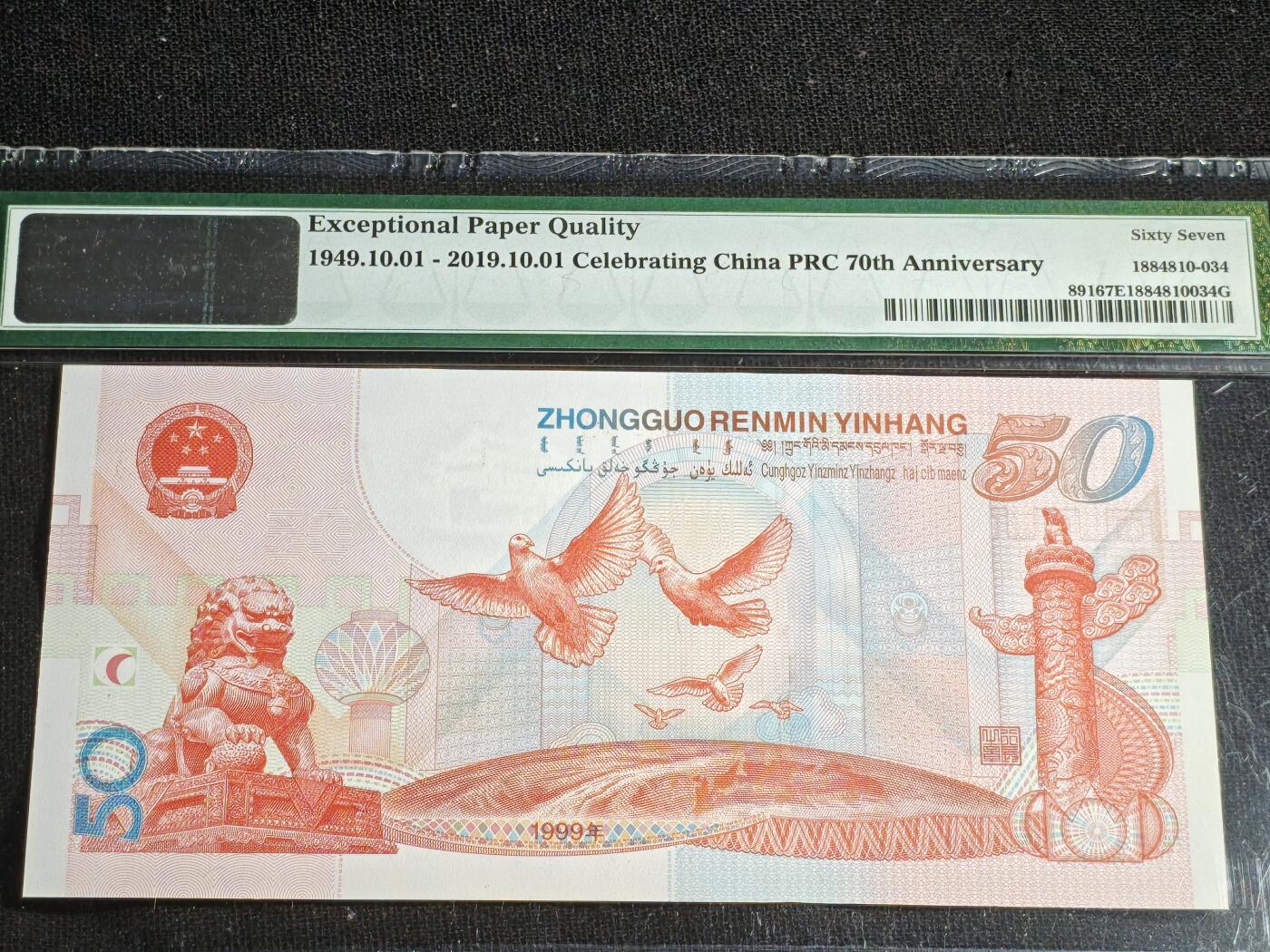 刘世昌艺术品销售中心～虎踞龙蟠*金杨在线联拍群第518期 1999年“建国五十周年”伍拾圆纪念钞【双龙戏珠】【朦胧号】（PMG 67E 号码：J12110081）1枚。